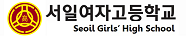 서일여자고등학교
